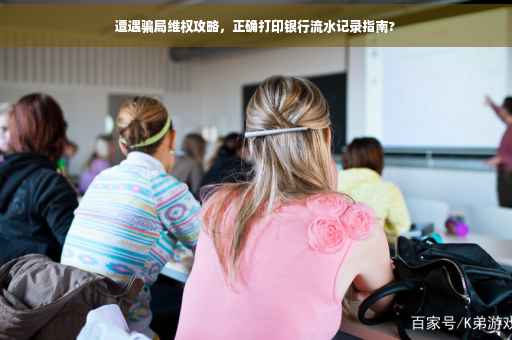 遭遇骗局维权攻略，正确打印银行流水记录指南?