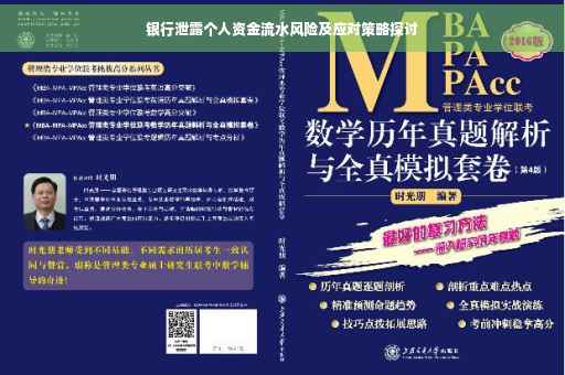 银行泄露个人资金流水风险及应对策略探讨