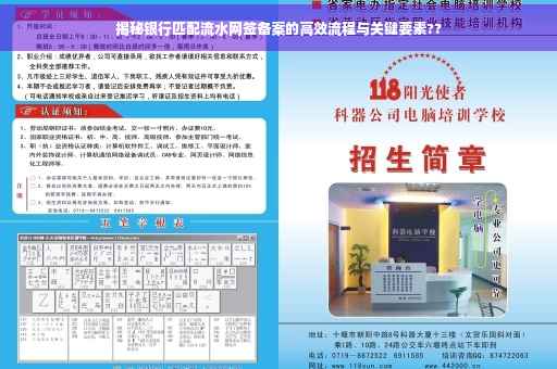 揭秘银行匹配流水网签备案的高效流程与关键要素??