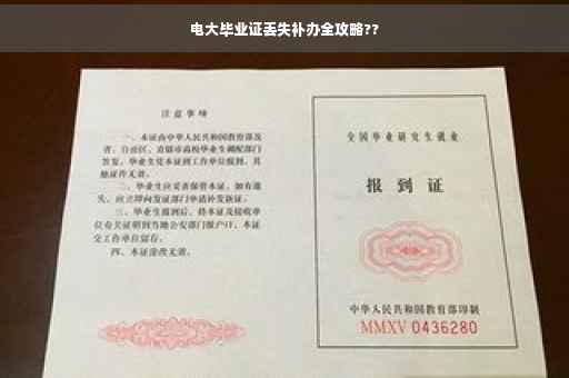 电大毕业证丢失补办全攻略??