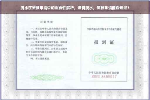 流水在贷款申请中的重要性解析,没有流水,贷款申请能否通过? 流水在贷款申请中的重要性解析,没有流水,贷款申请能否通过?