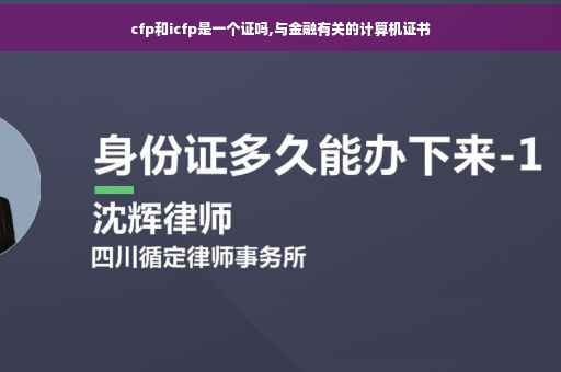 cfp和icfp是一个证吗,与金融有关的计算机证书