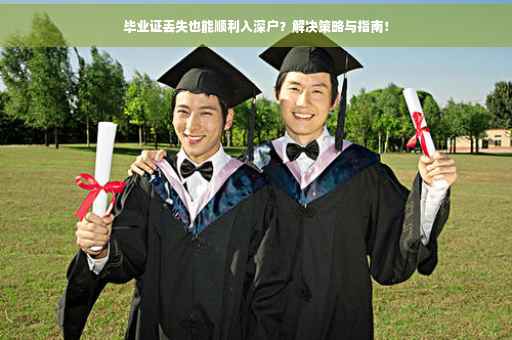 毕业证丢失也能顺利入深户？解决策略与指南！