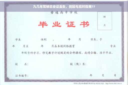 九几年驾驶毕业证丢失，找回与应对指南??