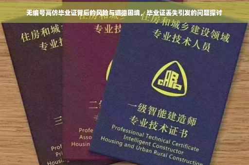 无编号高仿毕业证背后的风险与道德困境，毕业证丢失引发的问题探讨