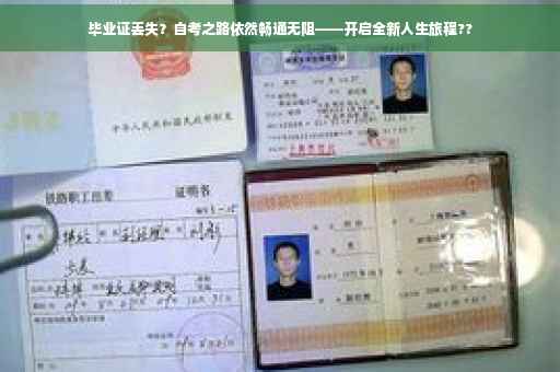 毕业证丢失？自考之路依然畅通无阻——开启全新人生旅程??