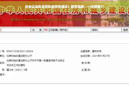 毕业证丢失是否影响政审通过？解答疑惑，一次搞懂??