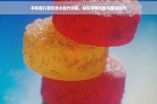 手机银行薪资流水操作详解，轻松掌握拉取与解读技巧