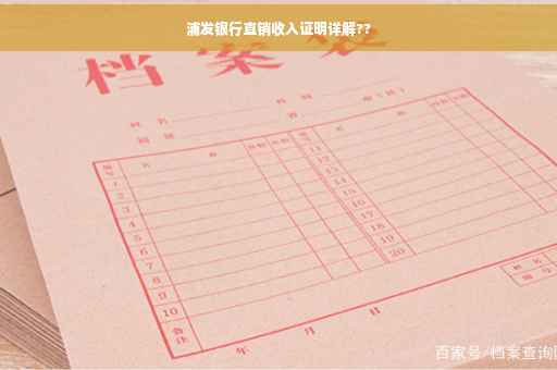 浦发银行直销收入证明详解??