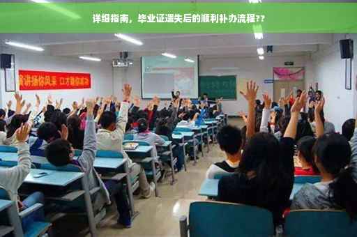 详细指南，毕业证遗失后的顺利补办流程??