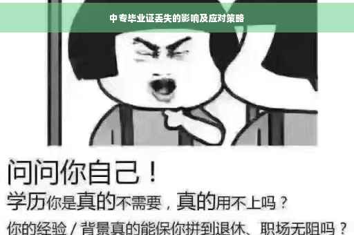 中专毕业证丢失的影响及应对策略