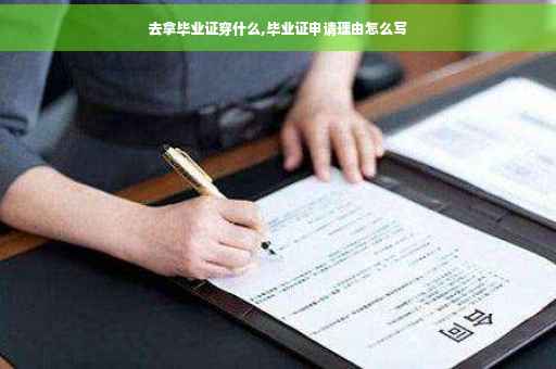 去拿毕业证穿什么,毕业证申请理由怎么写