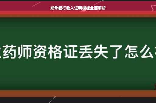 郑州银行收入证明模板全面解析
