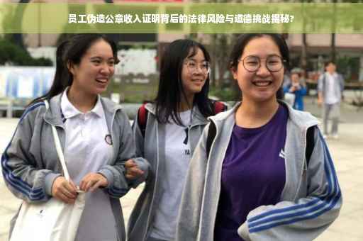 员工伪造公章收入证明背后的法律风险与道德挑战揭秘?