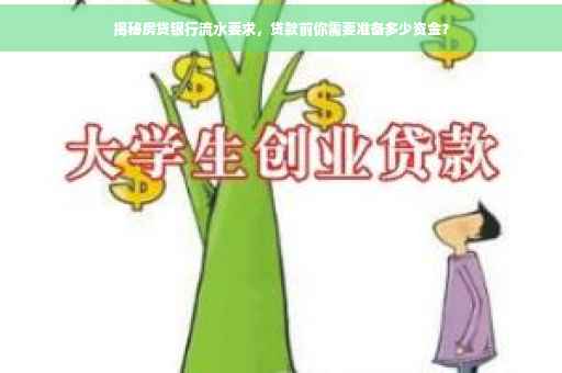 揭秘房贷银行流水要求，贷款前你需要准备多少资金？