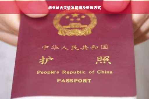 毕业证丢失情况说明及处理方式