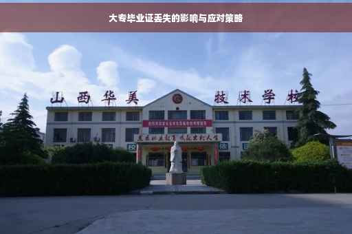 大专毕业证丢失的影响与应对策略