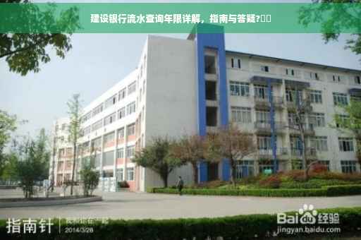 建设银行流水查询年限详解，指南与答疑?⚡️