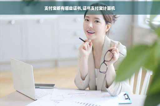 支付宝都有哪些证书,证书支付宝计算机