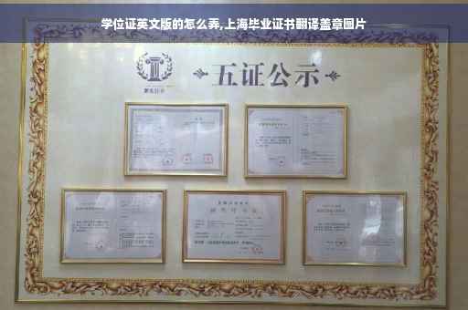 学位证英文版的怎么弄,上海毕业证书翻译盖章图片