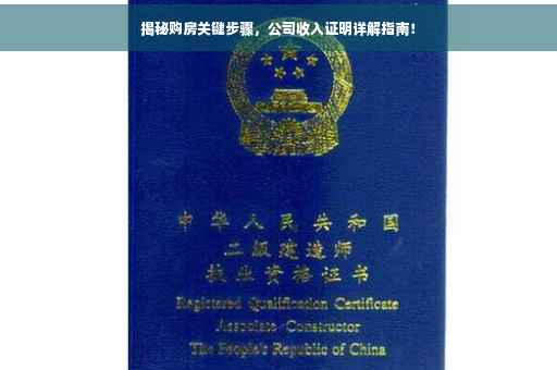 揭秘购房关键步骤，公司收入证明详解指南！