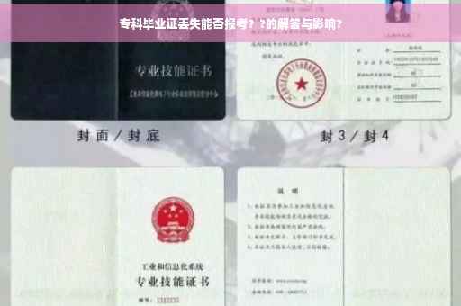 专科毕业证丢失能否报考？?的解答与影响?