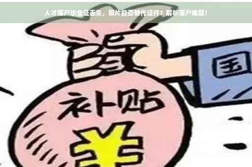 人才落户毕业证丢失，照片能否替代证件？解析落户难题！
