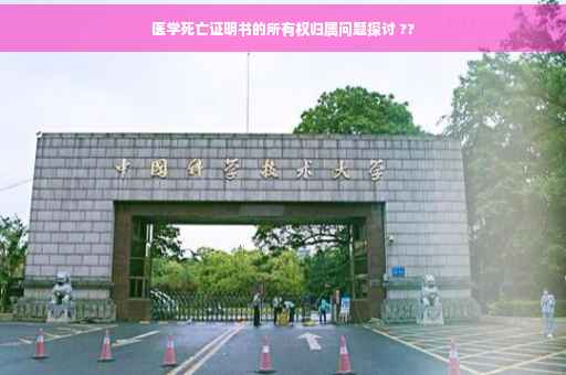 医学死亡证明书的所有权归属问题探讨 ??