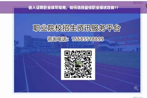 收入证明职业填写指南，如何选择最佳职业描述攻略??