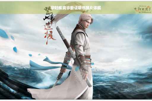 孕妇疾病诊断证明书图片详解