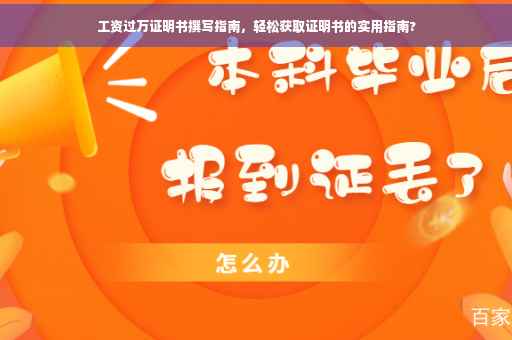 工资过万证明书撰写指南，轻松获取证明书的实用指南?