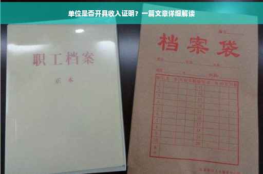 单位是否开具收入证明？一篇文章详细解读