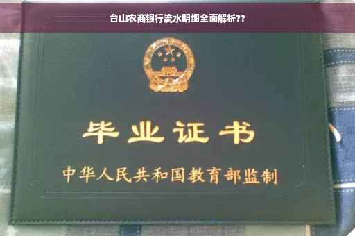 台山农商银行流水明细全面解析??