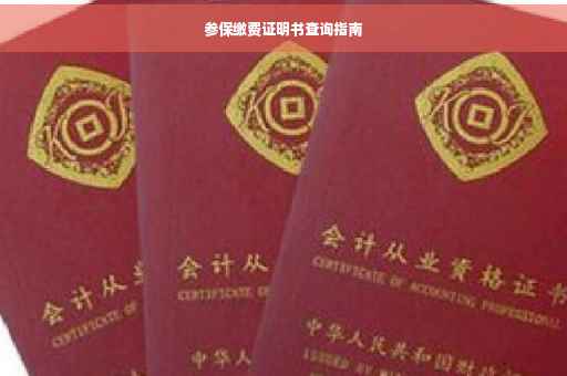 参保缴费证明书查询指南