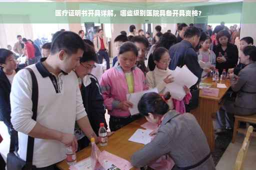 医疗证明书开具详解，哪些级别医院具备开具资格？