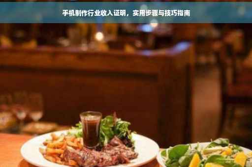 手机制作行业收入证明，实用步骤与技巧指南