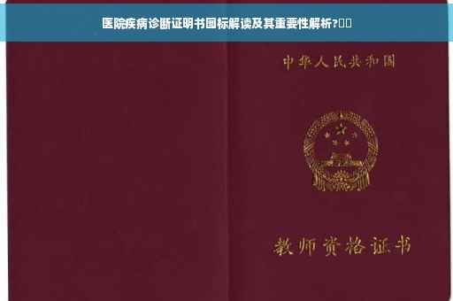 医院疾病诊断证明书图标解读及其重要性解析?⚡️