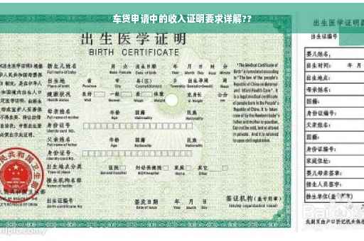 车贷申请中的收入证明要求详解??