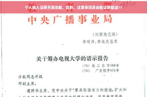 个人收入证明开具详解，区别、注意事项及自我证明解读??