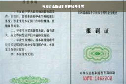 青海省离婚证明书详解与指南