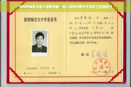 华为外包员工收入证明详解，收入证明问题与外包员工权益探讨