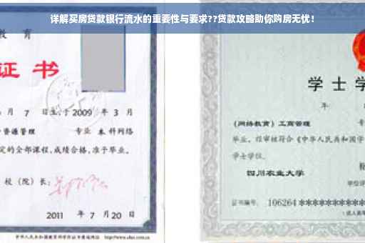 详解买房贷款银行流水的重要性与要求??贷款攻略助你购房无忧！