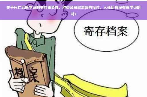 关于死亡后医学证明书的重要性、种类及获取流程的探讨，人死后有没有医学证明书？