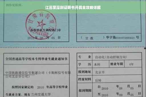 江苏至深圳证明书开具全攻略详解