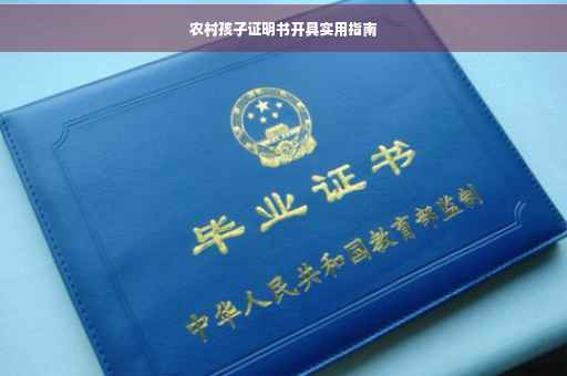农村孩子证明书开具实用指南