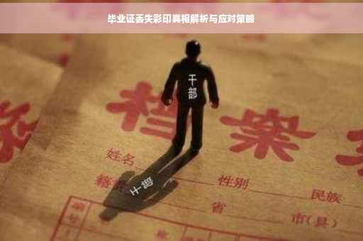 毕业证丢失彩印真相解析与应对策略