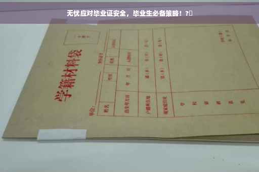 无忧应对毕业证安全，毕业生必备策略！?✨