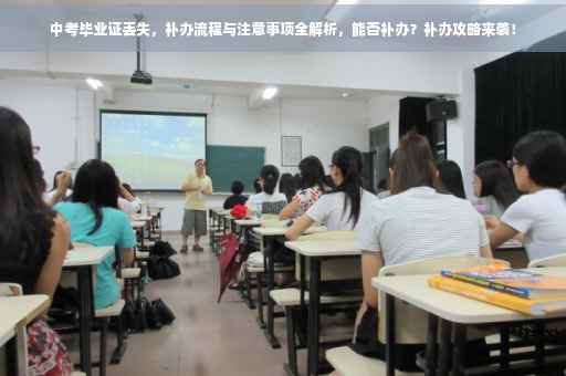 中考毕业证丢失，补办流程与注意事项全解析，能否补办？补办攻略来袭！