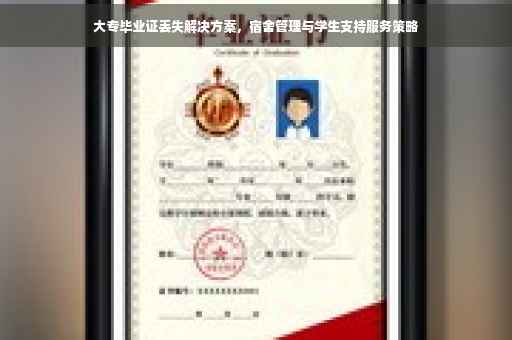 大专毕业证丢失解决方案，宿舍管理与学生支持服务策略