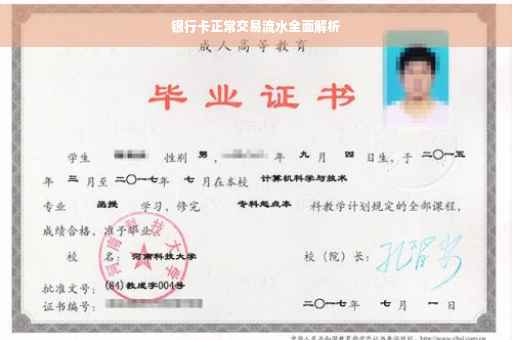 银行卡正常交易流水全面解析